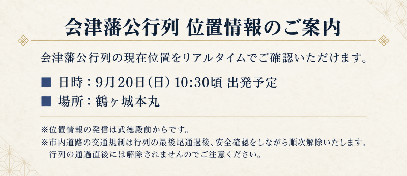 会津まつり2026 注意事項のご案内